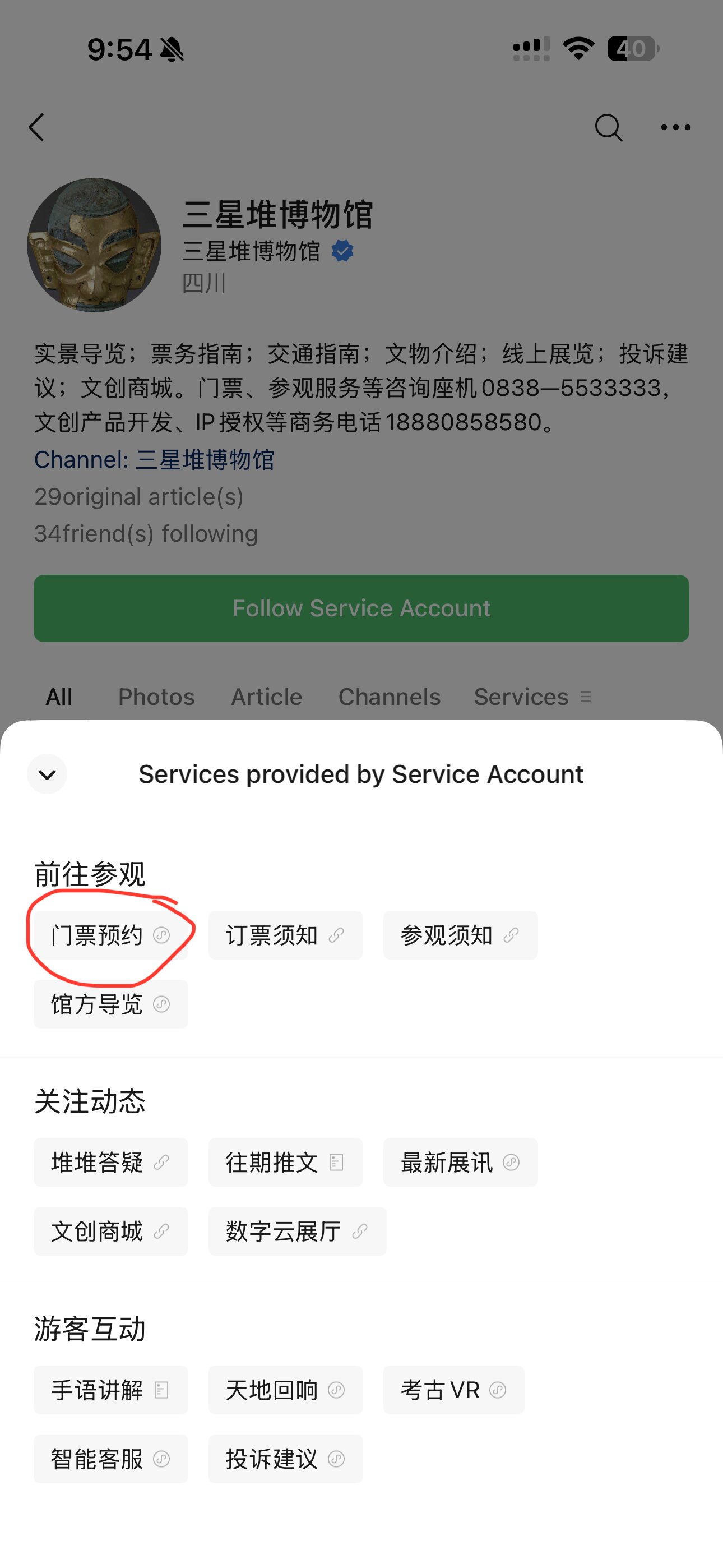 Sanxingdui WeChat service account — tap 门票预约