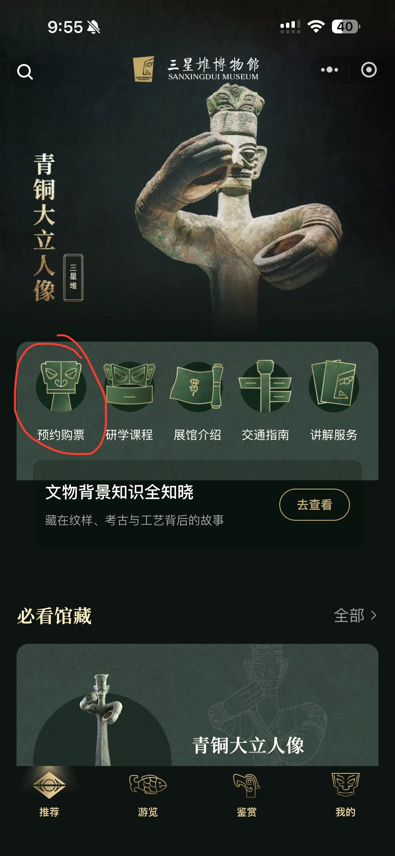 Sanxingdui mini program — tap 预约购票